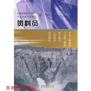 【正版书籍】 资料员 水利部建设与管理司,中国水利工程协会 编 水利水电出版社