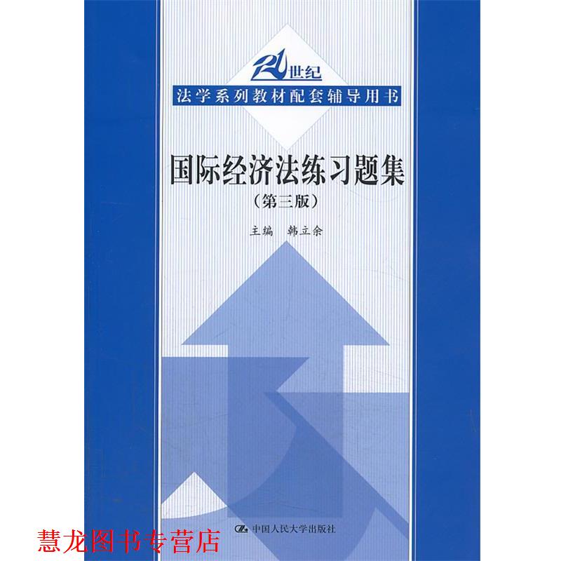 【正版书籍】 国际经济法练习题集 韩立余 主编 中国人民大学出版社