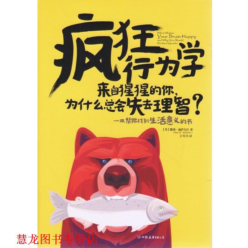 【正版书籍】 疯狂行为学:来自猩猩的你,为什么总会失去理智 (美)戴维·迪萨尔沃 中国友谊出版公司