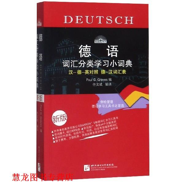 【正版书籍】 德语词汇分类学习小词典 第二版 德] 格拉夫斯(Paul G.Graves) 编 佟文斌 译 北京语言大学出版社