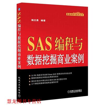 【正版书籍】 SAS编程与数据挖掘商业案例 姚志勇著 机械工业出版社