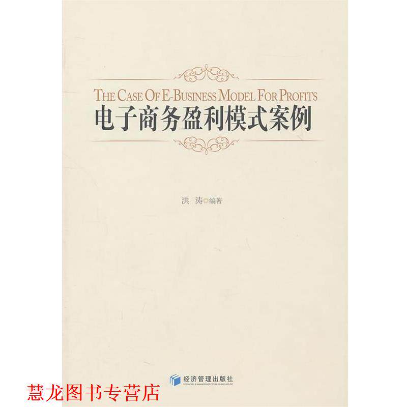 【正版书籍】 电子商务盈利模式案例 洪涛 编著 经济管理出版社