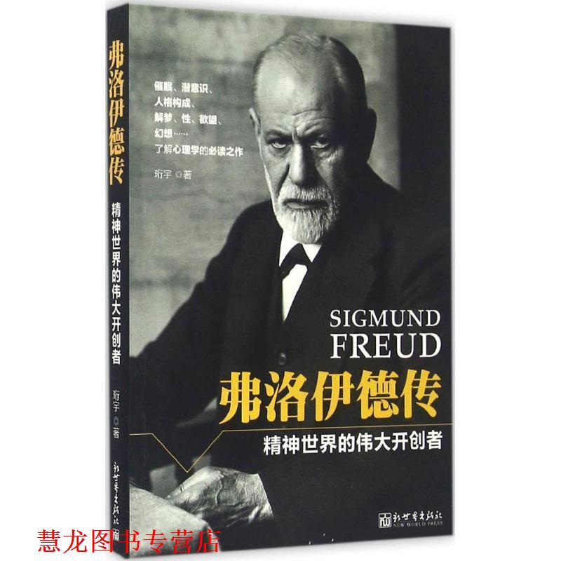 【正版书籍】 弗洛伊德传:精神世界的伟大开创者 珩宇 著 新世界出版社