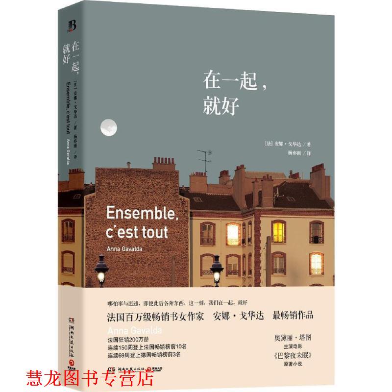 【正版书籍】 在一起,就好 安娜 戈华达(Anna Gavalda) 湖南文艺出版社