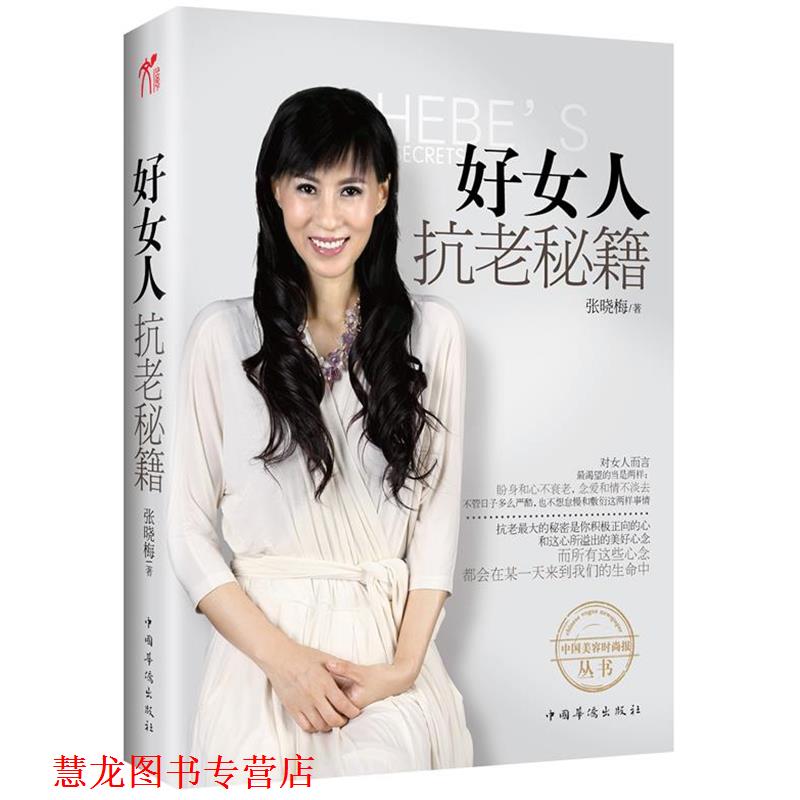 【正版书籍】 《好女人抗老秘籍》中国“美容界翘楚”、“不老神话女王”张晓梅倾力奉献私家抗衰秘籍 张晓梅 著 中国华侨出版社