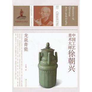 【正版书籍】 中国工艺美术大师 徐朝兴 王文勇 著 江苏美术出版社
