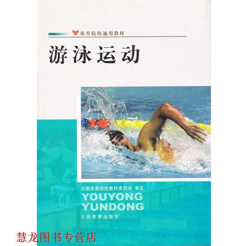 【正版书籍】 体育院校通用教材:游泳运动 人民体育出版社 编 人民体育出版社