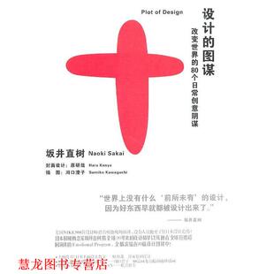 设计 书籍 图谋 坂井直树 社 山东人民出版 正版