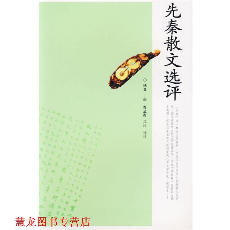 【正版书籍】 先秦散文选评 杨义 主编,曹道衡 选注·译评 岳麓书社