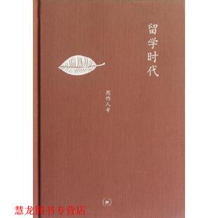 中学图书馆文库—留学时代 周作人 编 正版 生活·读书·新知三联书店 张春田 书籍 张耀宗 等著