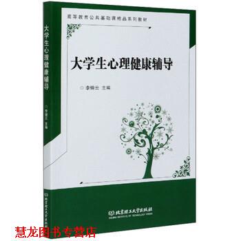【正版书籍】 大学生心理健康辅导 李锦云 编 北京理工大学出版社
