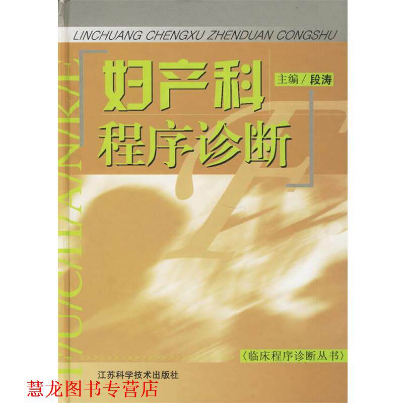 【正版书籍】 妇产科程序诊断 临床程序诊断丛书 段涛 江苏科学技术出版社