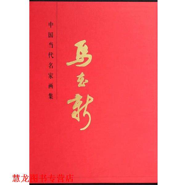 【正版书籍】 中国当代名家画集:马在新 马在新 著,贾德江 编 北京工艺美术出版社