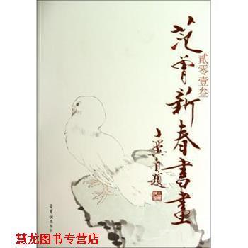 【正版书籍】 贰零壹叁范曾新春书画 绘画:范曾 荣宝斋