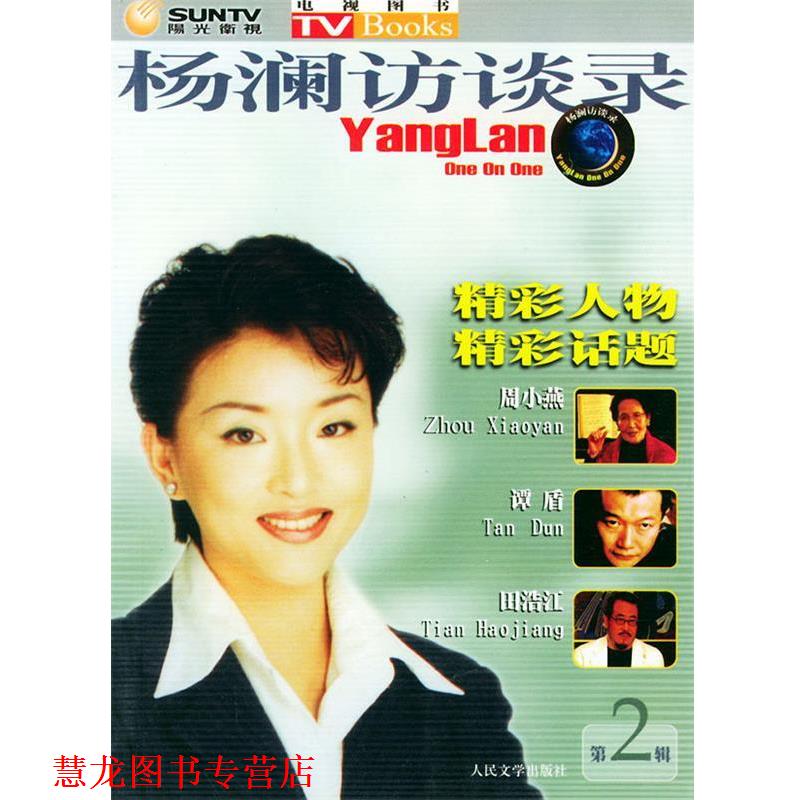 【正版书籍】 杨澜访谈录:周小燕、谭盾、田浩江 阳光文化网络电视控股有限公司 编 人民文学出版社