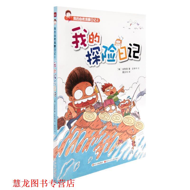 【正版书籍】 我的探险日记 金智喜,金映坤 绘,蔡庆玲 四川少儿出版社
