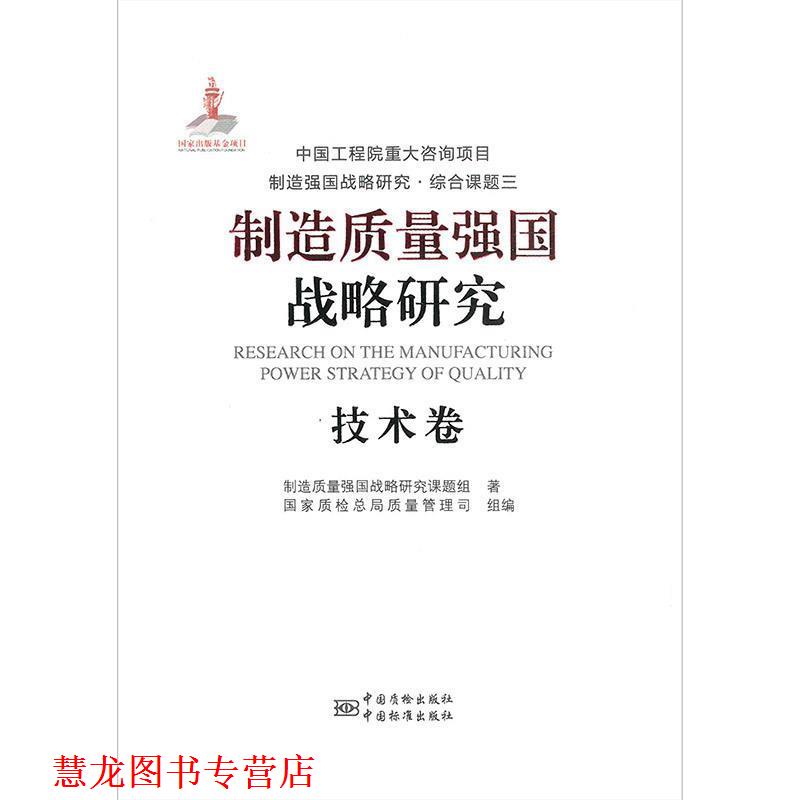 【正版书籍】 制造质量强国战略研究 技术卷 制造质量强国战略研究课题组 著,国家质检总局质量管理司组 编 中国标准出版社
