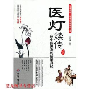 【正版书籍】 医灯续传一位中医世家的临证真经 王幸福 编著 人民军医出版社