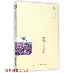 【正版书籍】 2014年中国散文精选 中国作协创研部选编 长江文艺出版社