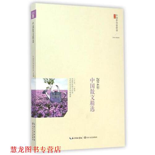 【正版书籍】 2014年中国散文精选 中国作协创研部选编 长江文艺出版社