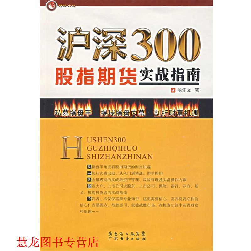 【正版书籍】 沪深300股指期货实战指南 丽江龙　著 广东经济出版社