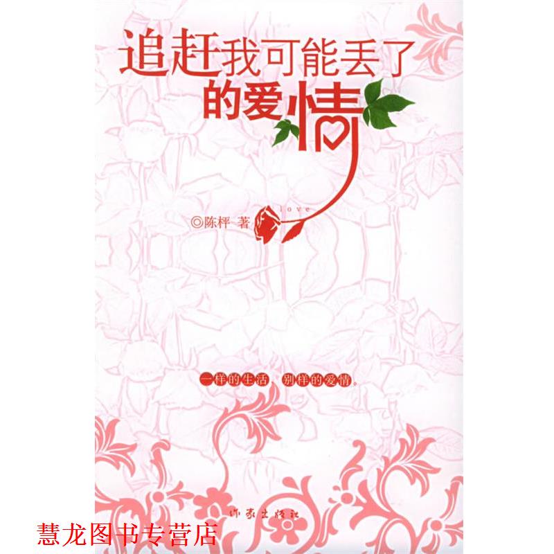 【正版书籍】 追赶我可能丢了的爱情 陈枰 著 作家出版社