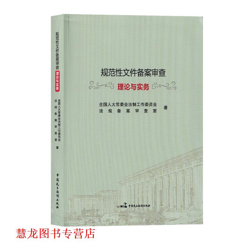 【正版书籍】 规范性文件备案审查理论与实务 全国人大常委会法工委法规备案审查室 著 中国民主法制出版社