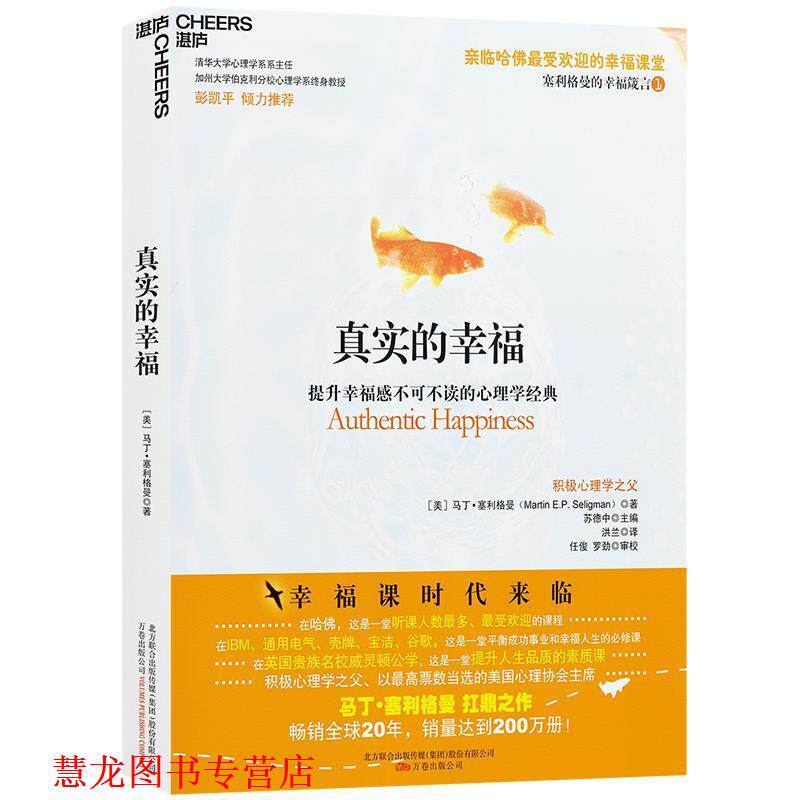 【正版书籍】 真实的幸福 (美)塞利格曼 著,洪兰 译 万卷出版公司