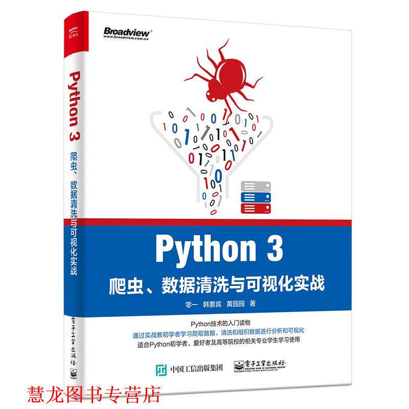 【正版书籍】 Python 3爬虫、数据清洗与可视化实战 零一,韩要宾,黄园园 电子工业出版社
