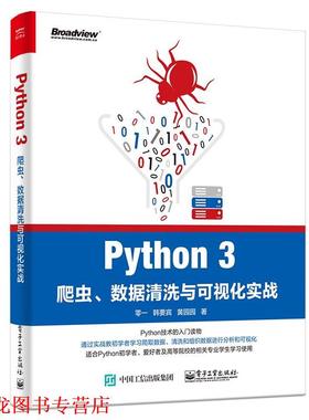 【正版书籍】 Python 3爬虫、数据清洗与可视化实战 零一,韩要宾,黄园园 电子工业出版社