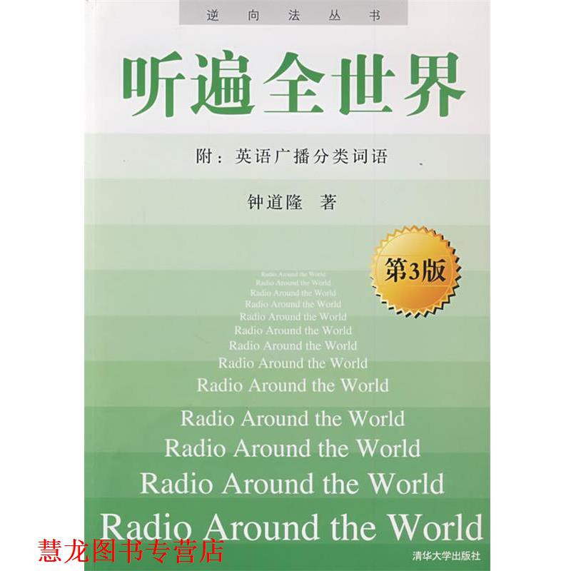 【正版书籍】 听遍全世界 钟道隆 著 清华大学出版社