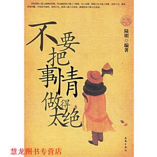 陆明 不要把事情做得太绝 书籍 编著 正版