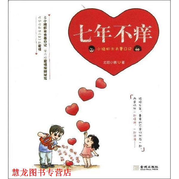 【正版书籍】 七年不痒 北碚小猪 金城出版社