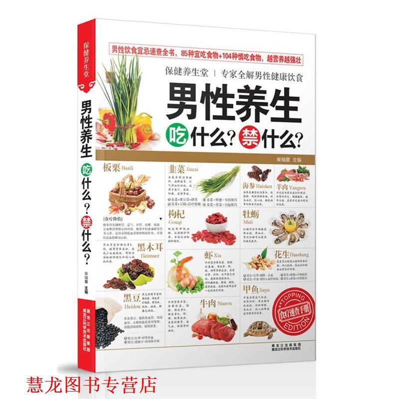 【正版书籍】 保健养生堂--男性养生吃什么?禁什么? 柴瑞震 黑龙江科学技术出版社