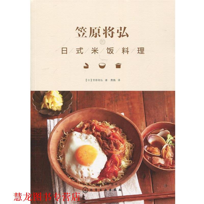 【正版书籍】 笠原将弘的日式米饭料理 [日]笠原将弘 著 化学工业出版社