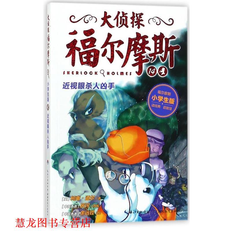 【正版书籍】 大侦探福尔摩斯14:近视眼杀人凶手 柯南·道尔 著,厉河 编,余远锽 绘 湖北教育出版社