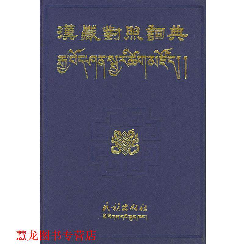 【正版书籍】 汉藏对照词典 民族出版社等编纂 民族出版社