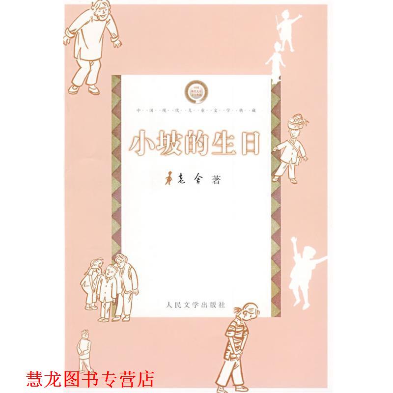 【正版书籍】 小坡的生日 老舍 著 人民文学出版社