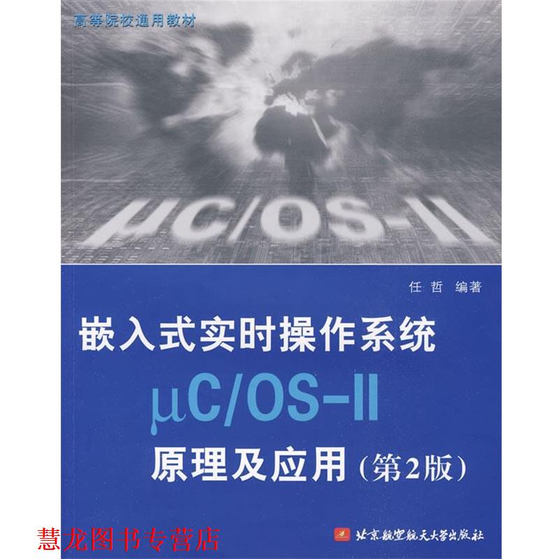 【正版书籍】 嵌入式实时操作系统μC/OSII原理及应用 任哲 编著 北京航空航天大学出版社