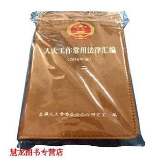 【正版书籍】 人大工作常用法律汇编 全国人大常委会办公厅研究室 著 中国民主法制出版社