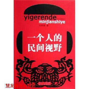 【正版书籍】 一个人的民间视野 刘晓春 湖北人民出版社