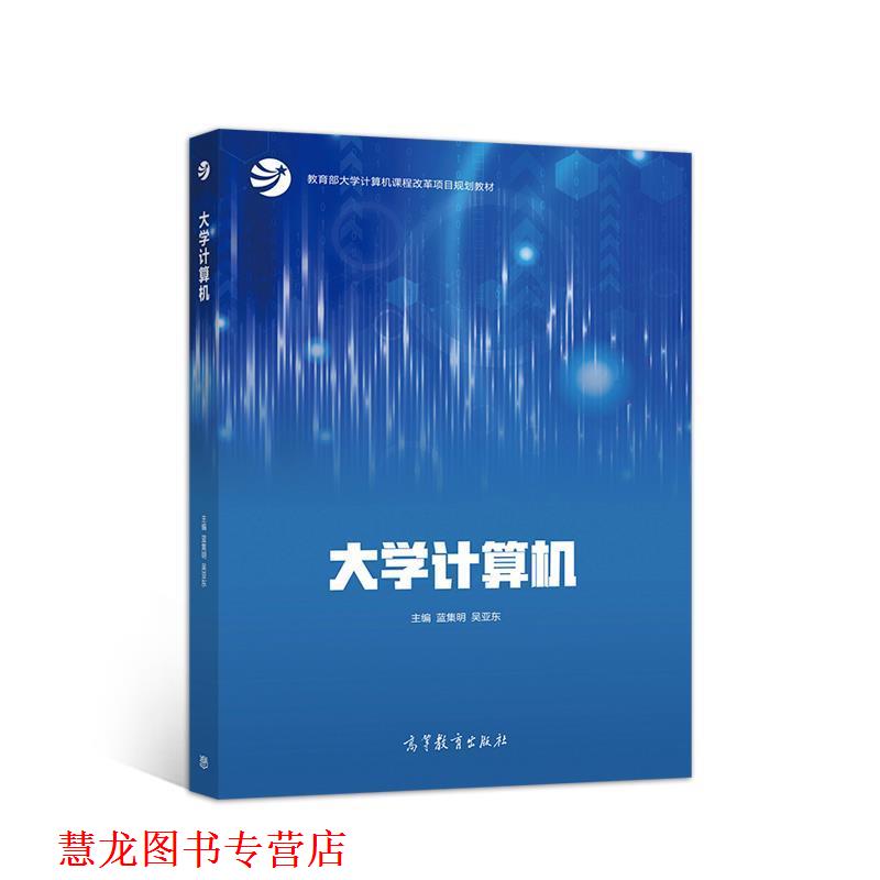 【正版书籍】 大学计算机 蓝集明吴亚东 高等教育出版社