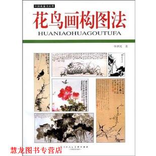 【正版书籍】 花鸟画构图法 李泽民 天津人民美术出版社