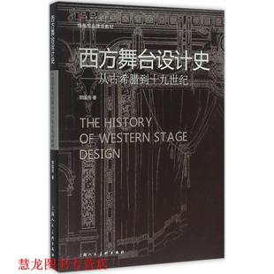【正版书籍】 西方舞台设计史-从古代希腊到十九世纪 郑国良　著 上海人民美术出版社