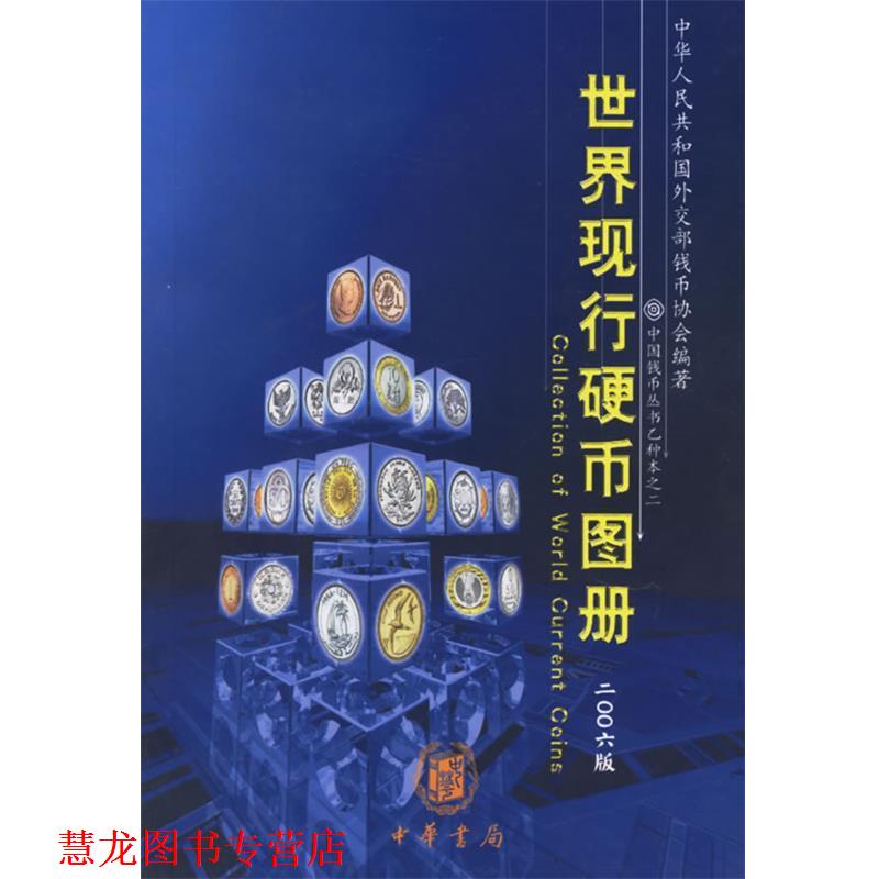 【正版书籍】 世界现行硬币图册 中华人民共和国外交部钱币学会 编著 中华书局