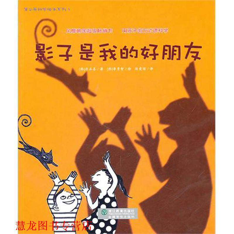 【正版书籍】 影子是我的好朋友 （韩）朴正善　著,（韩）李秀智　绘, 浙江教育出版社图片