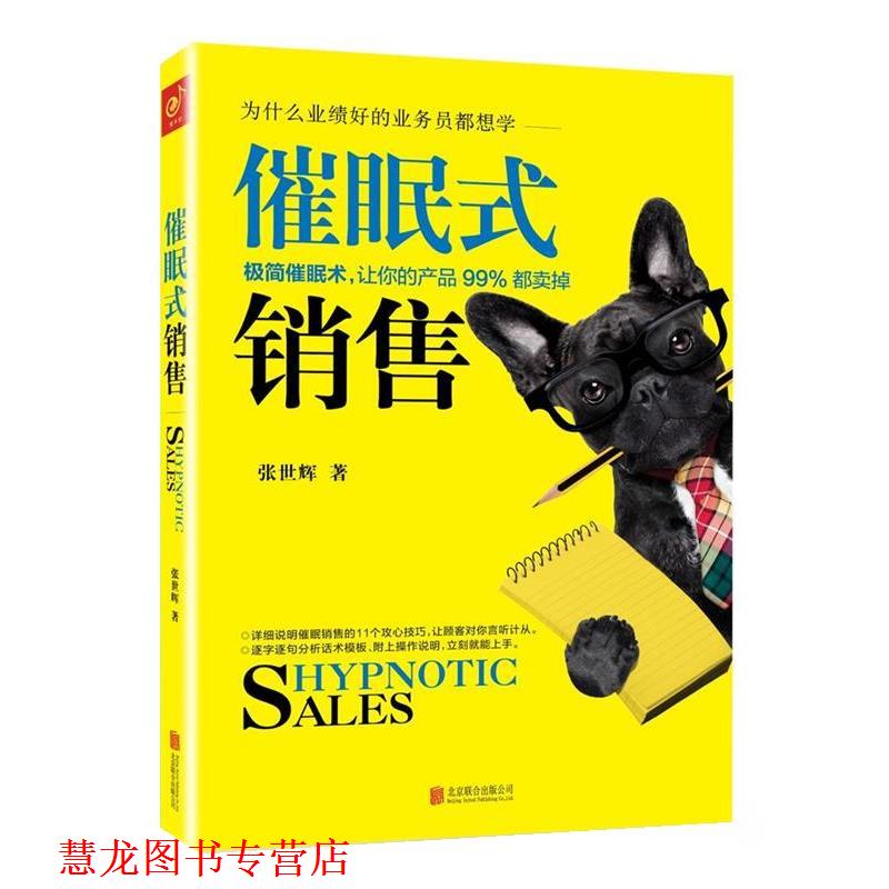 【正版书籍】 催眠式销售 张世辉 北京联合出版公司