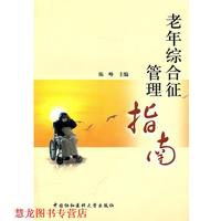 【正版書籍】 老年綜合征管理指南 陳崢　主編 中國(guó)協(xié)和醫(yī)科大學(xué)出版社