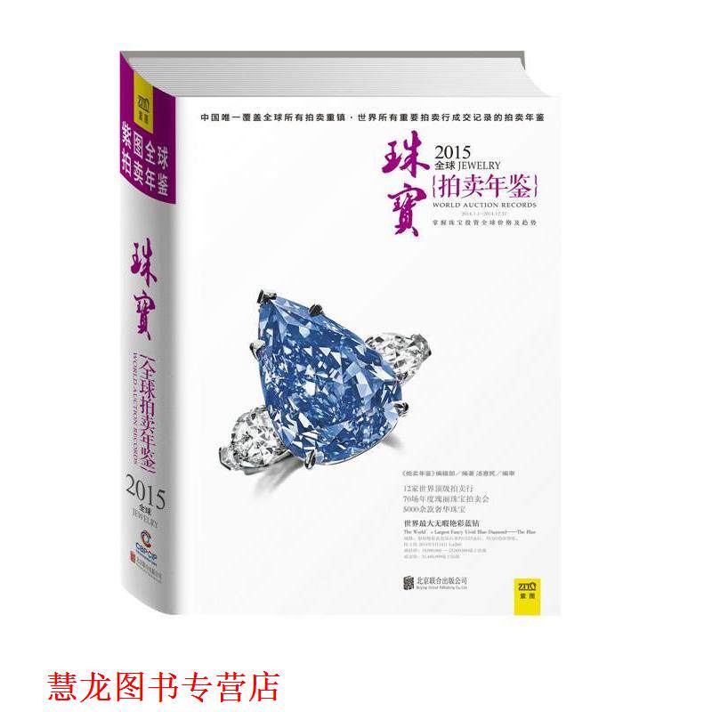 【正版书籍】 2015珠宝拍卖年鉴 《拍卖年鉴》编辑部 著 北京联合出版公司