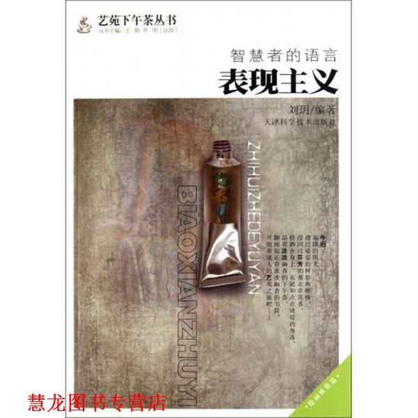 【正版书籍】 智慧者的语言:表现主义 刘h编著 天津科学技术出版社